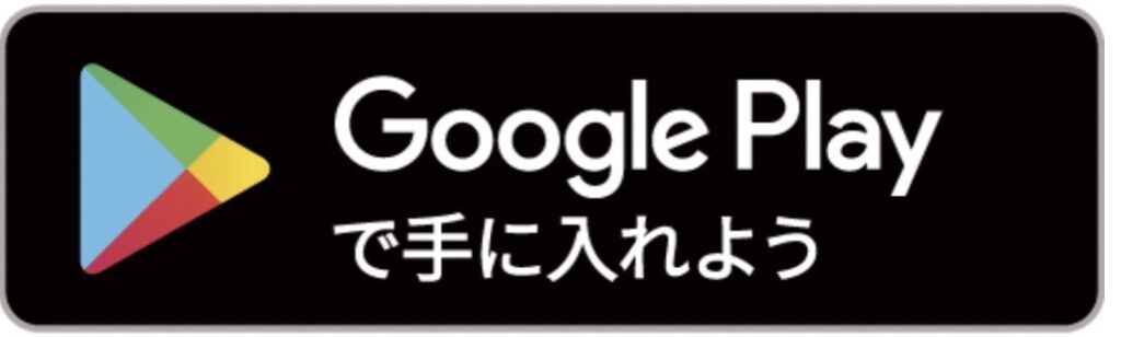 画像に alt 属性が指定されていません。ファイル名: google-play-%E8%A8%98%E4%BA%8B%E7%94%BB%E5%83%8F-9-1024x308.jpg